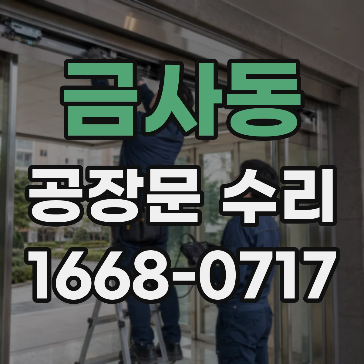 금사동 공장문 수리