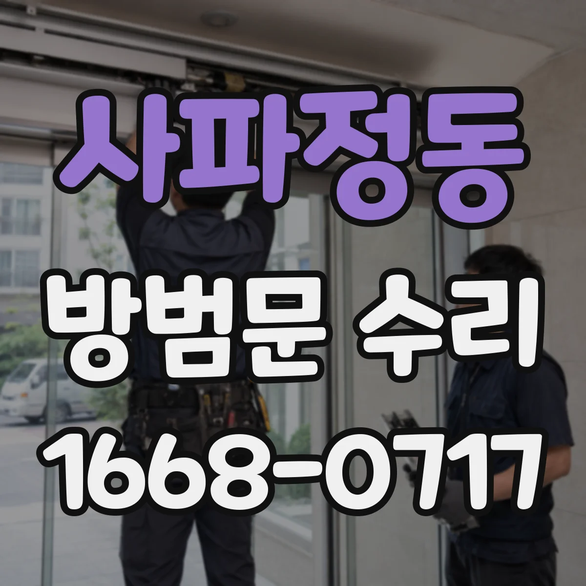 사파정동 방범문 수리