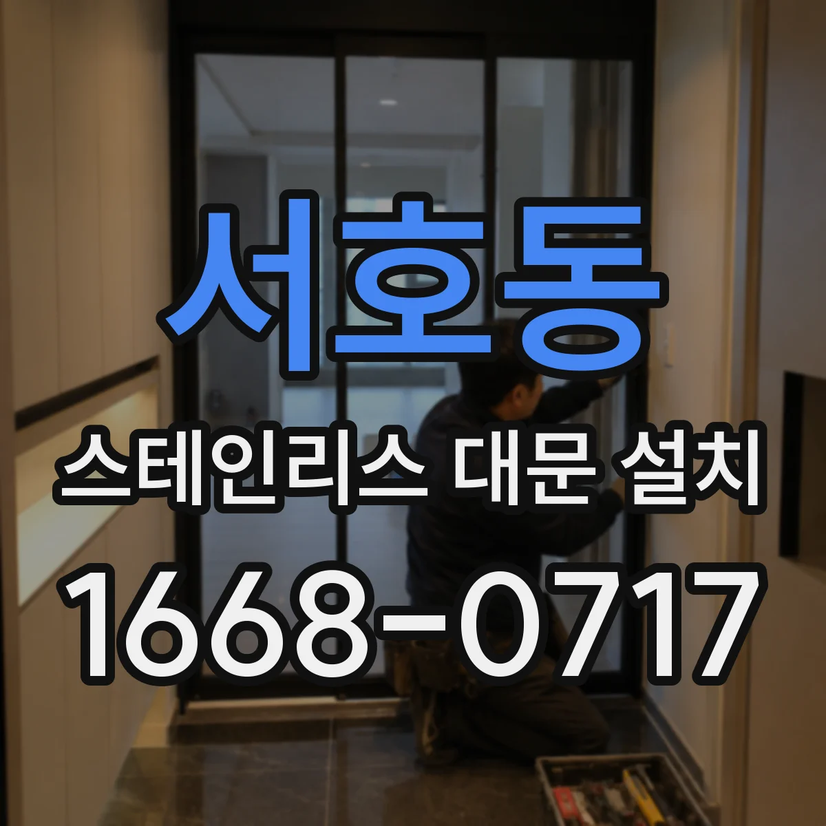 서호동 스테인리스 대문 설치