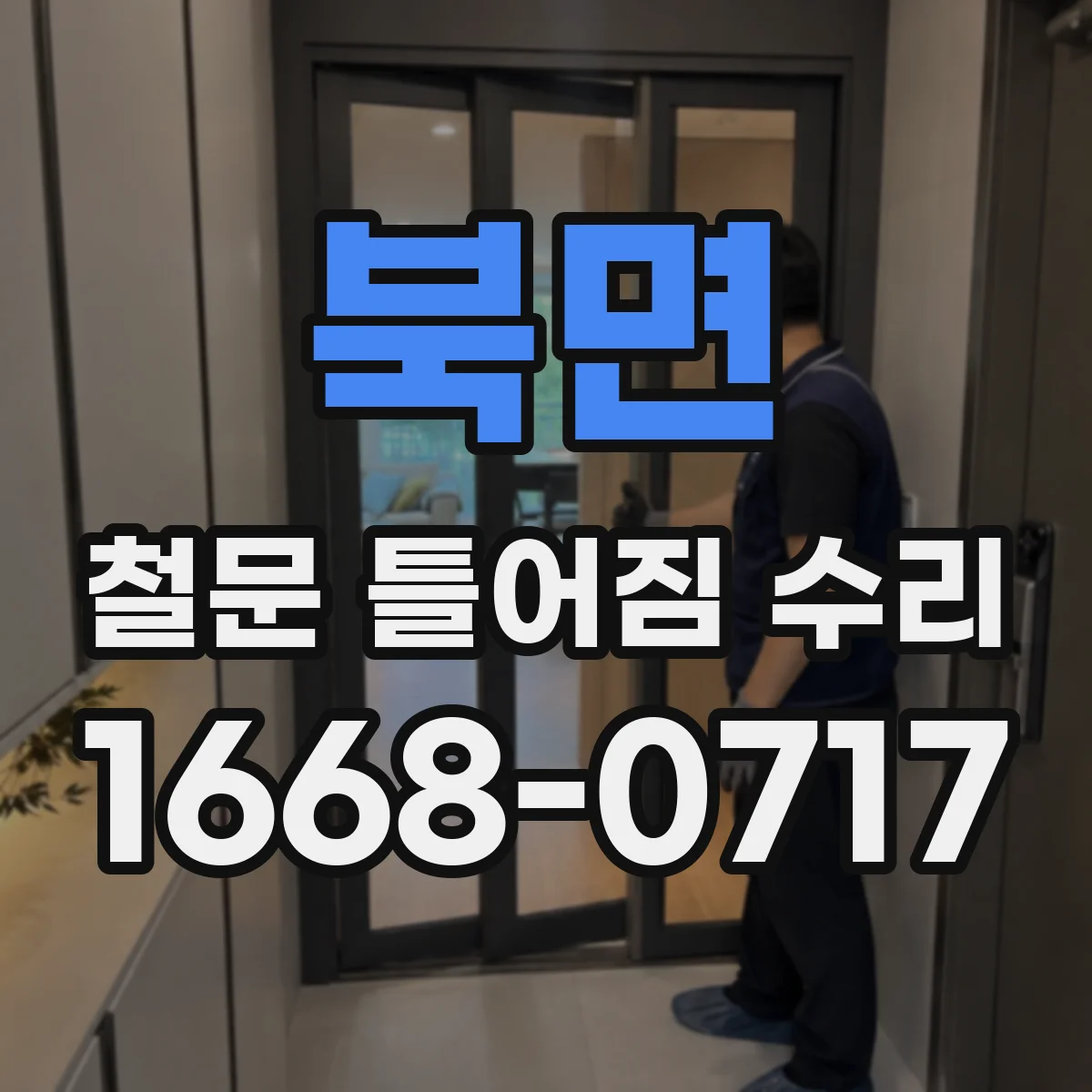북면 철문 틀어짐 수리