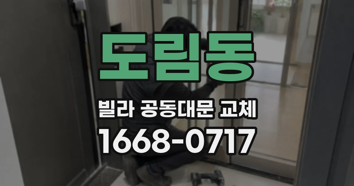 도림동 빌라 공동대문 교체