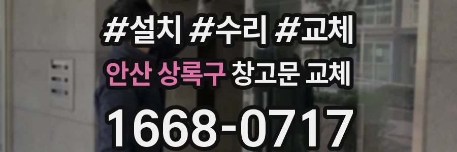 안산 상록구 창고문 교체