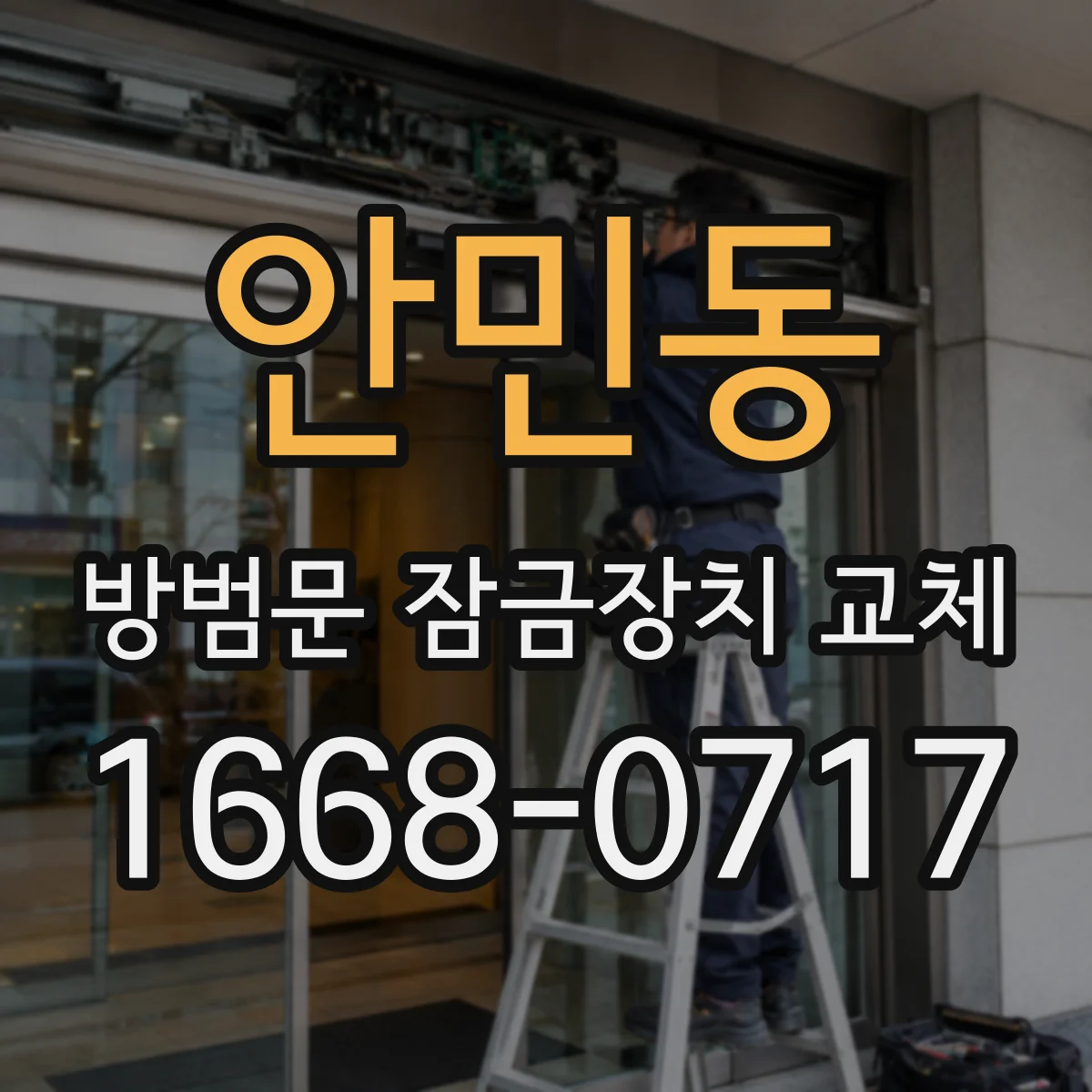 안민동 방범문 잠금장치 교체
