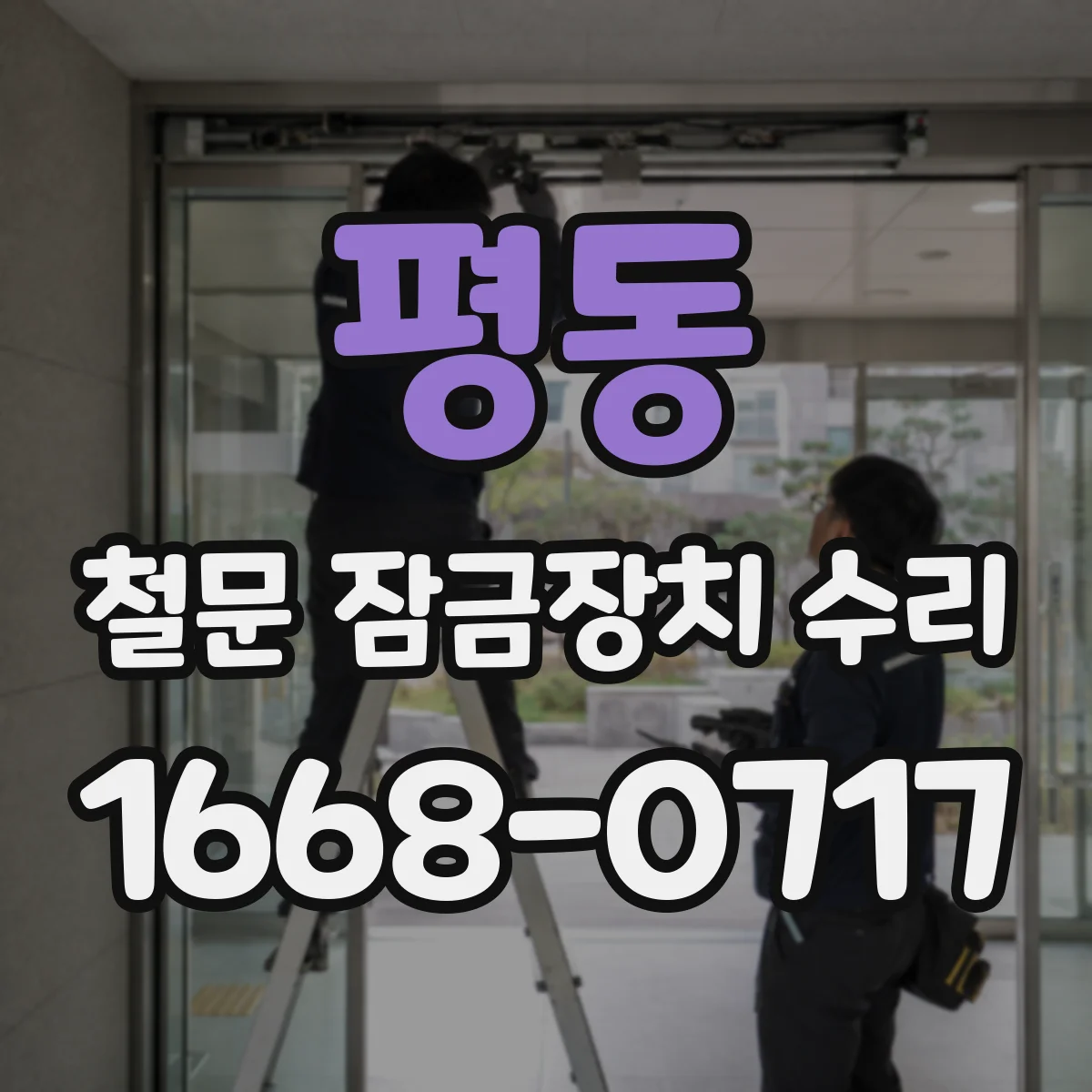 평동 철문 잠금장치 수리