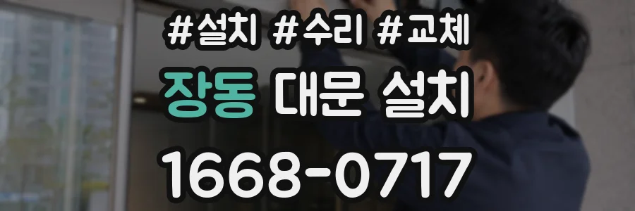 장동 대문 설치