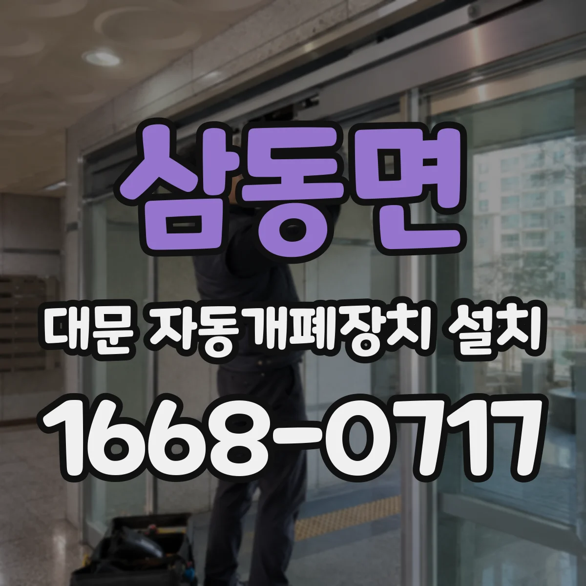 삼동면 대문 자동개폐장치 설치
