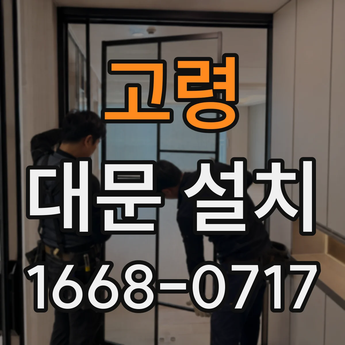 고령 대문 설치