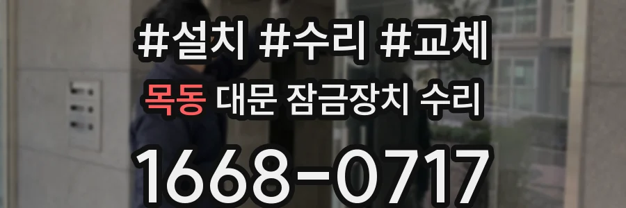 목동 대문 잠금장치 수리