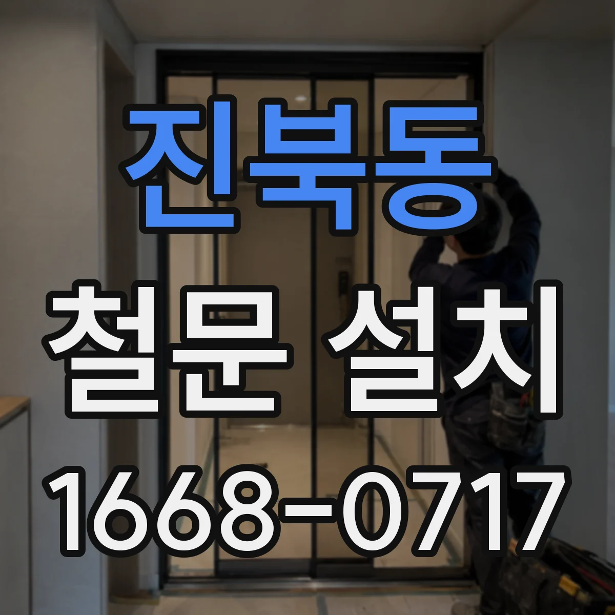 진북동 철문 설치