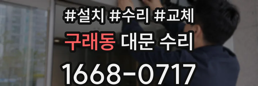 구래동 대문 수리