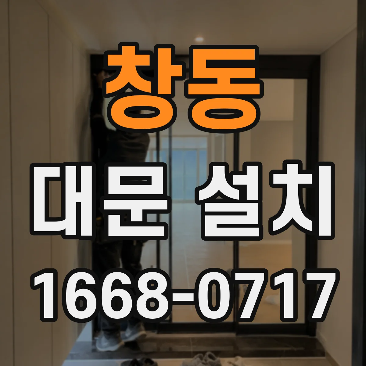 창동 대문 설치