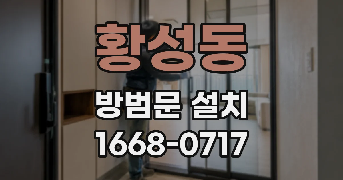황성동 방범문 설치