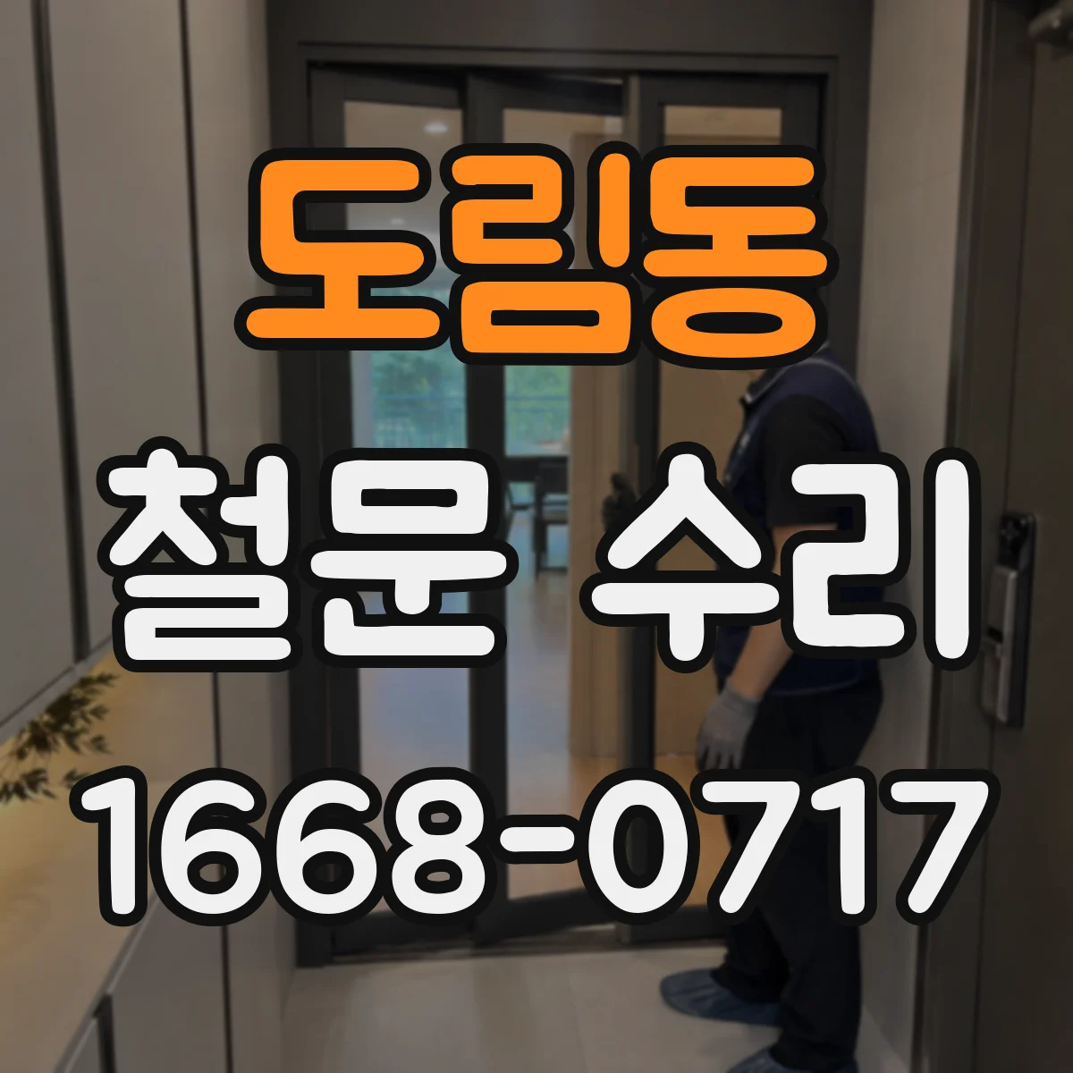 도림동 철문 수리