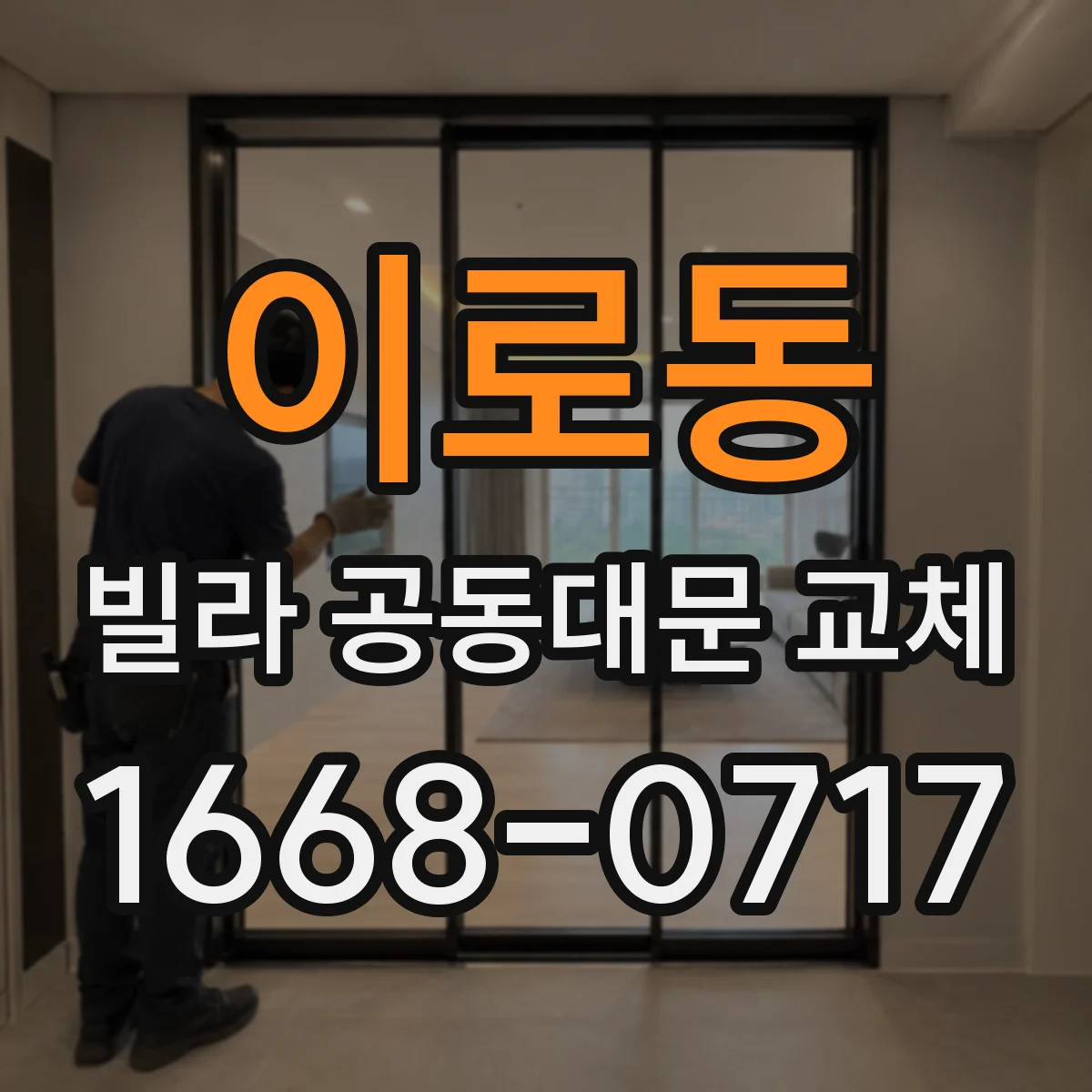 이로동 빌라 공동대문 교체