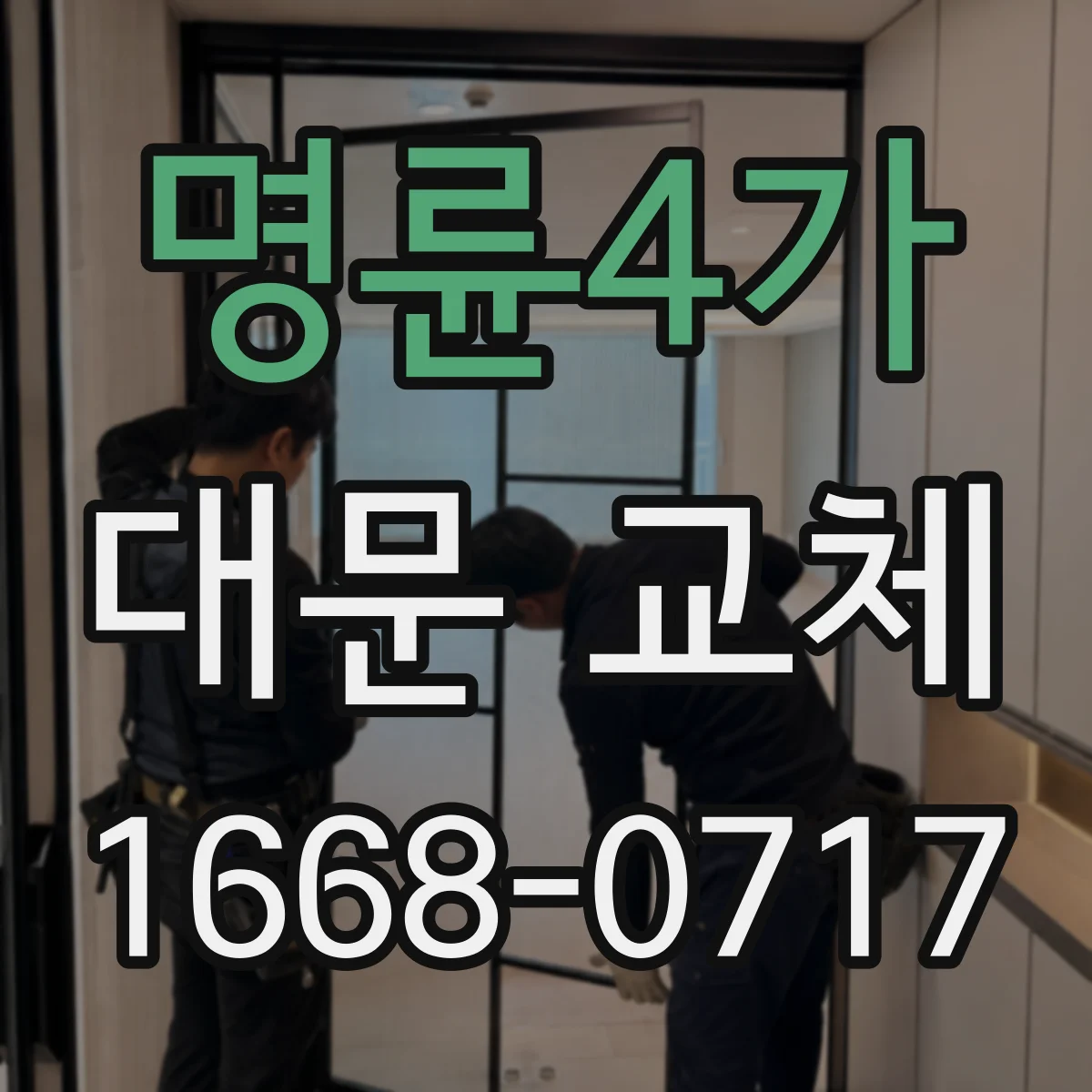 명륜4가 대문 교체