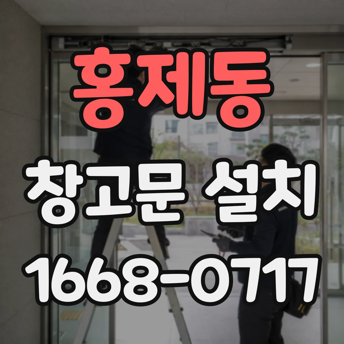 홍제동 창고문 설치