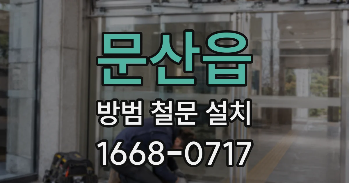 문산읍 방범 철문 설치