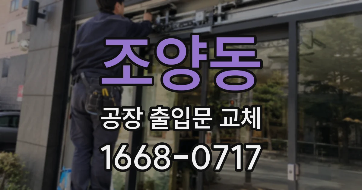 조양동 공장 출입문 교체
