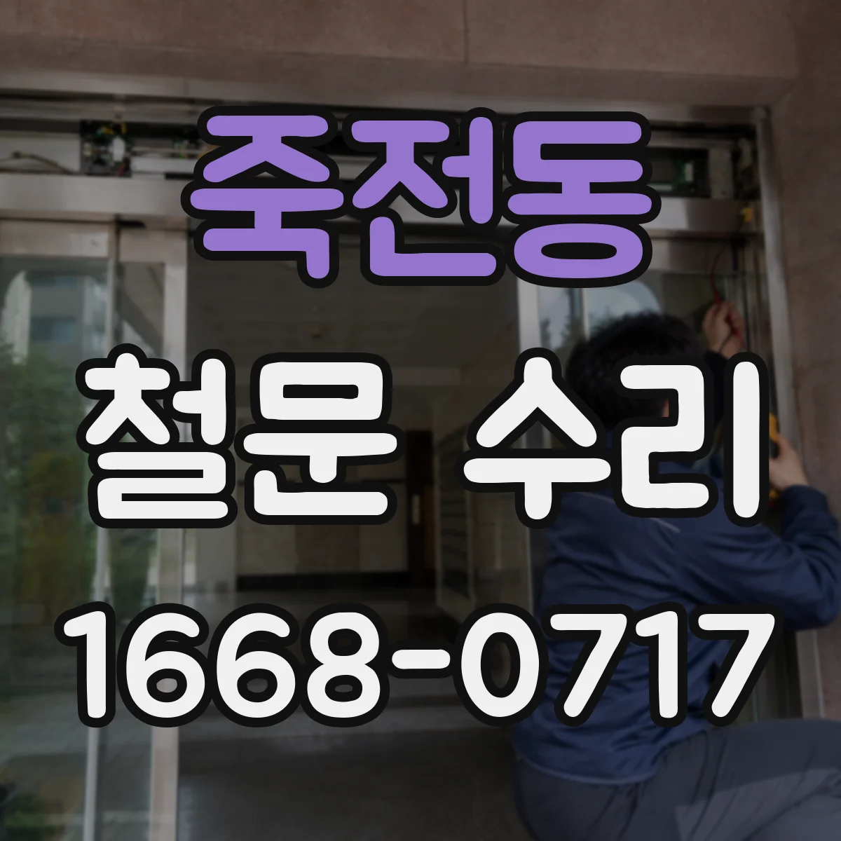 죽전동 철문 수리