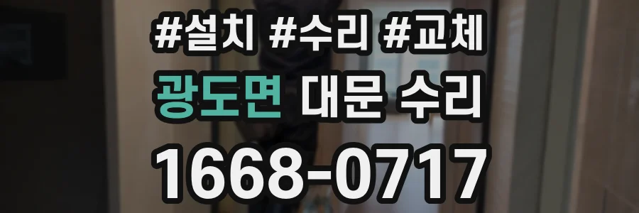 광도면 대문 수리