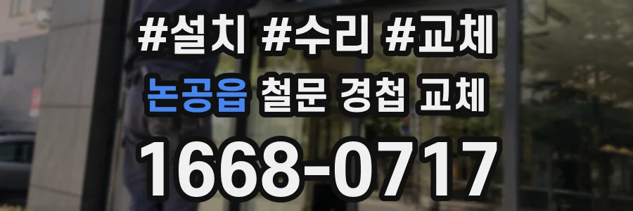 논공읍 철문 경첩 교체