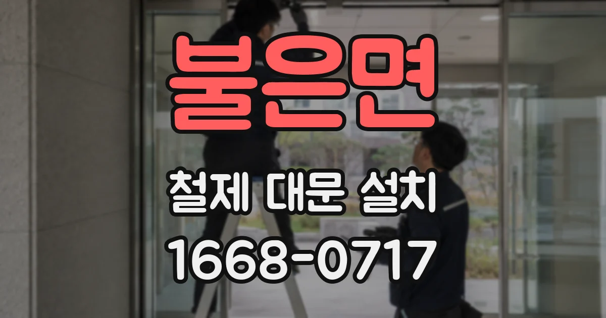 불은면 철제 대문 설치