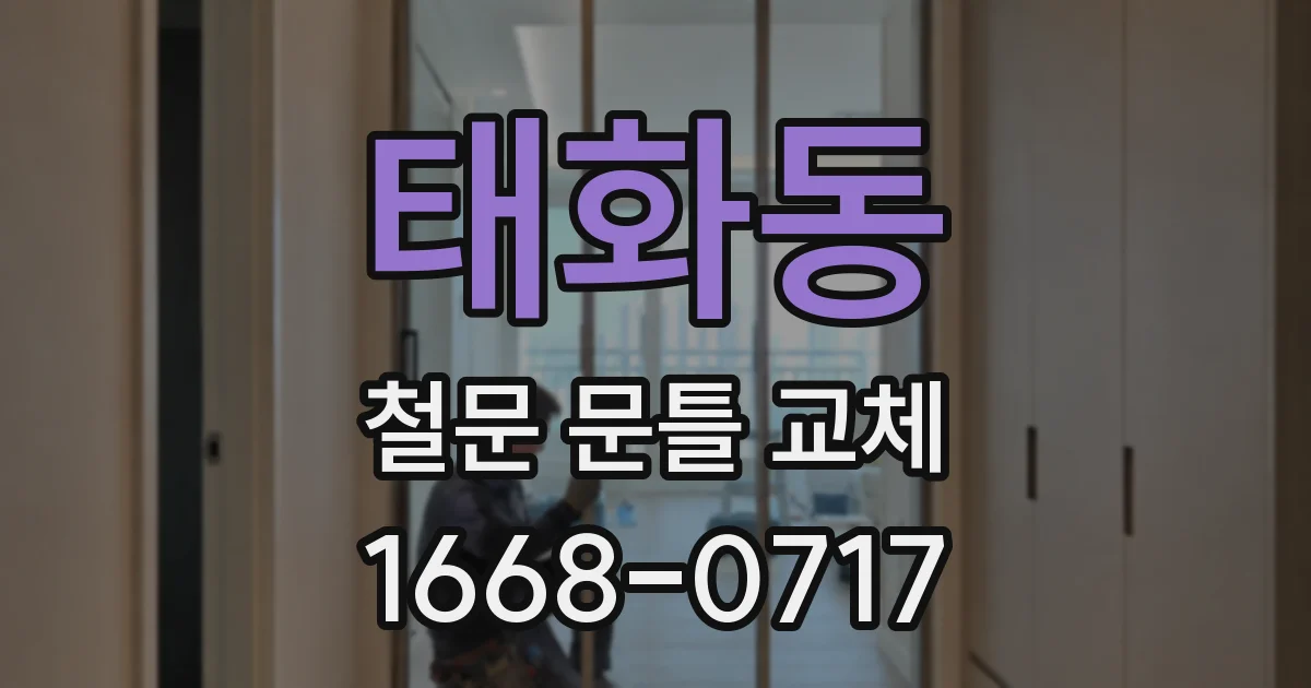 태화동 철문 문틀 교체