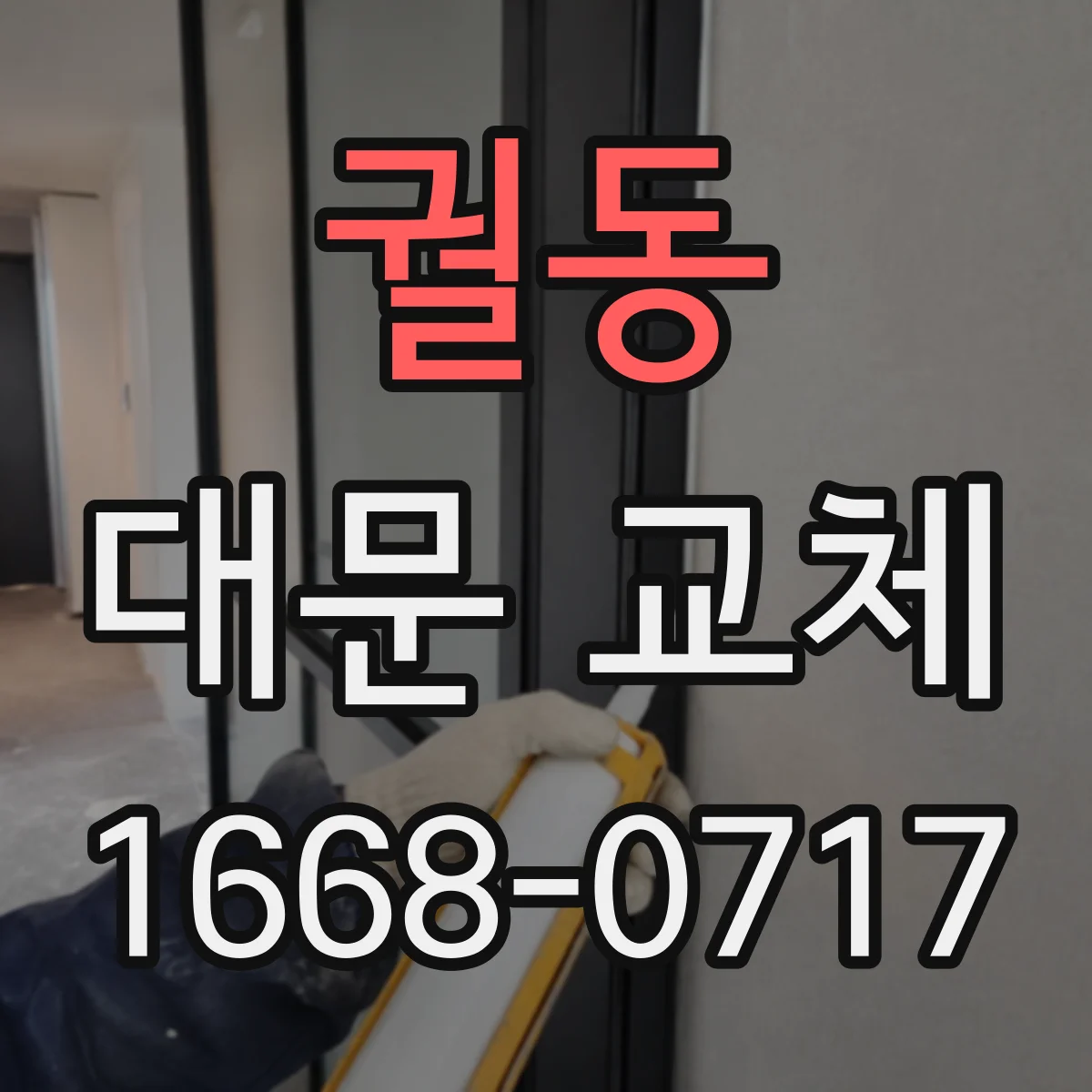 궐동 대문 교체