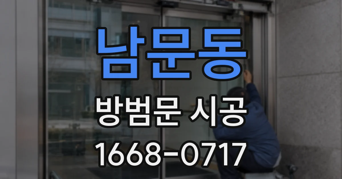 남문동 방범문 시공