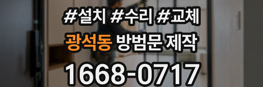 광석동 방범문 제작