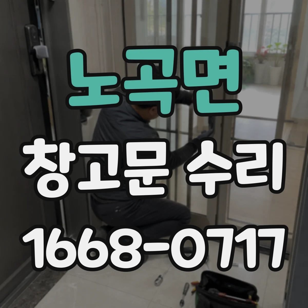 노곡면 창고문 수리