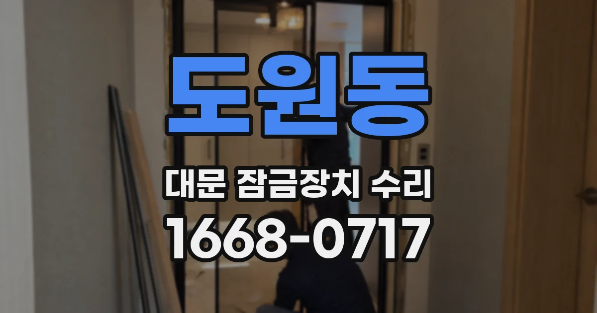 도원동 대문 잠금장치 수리