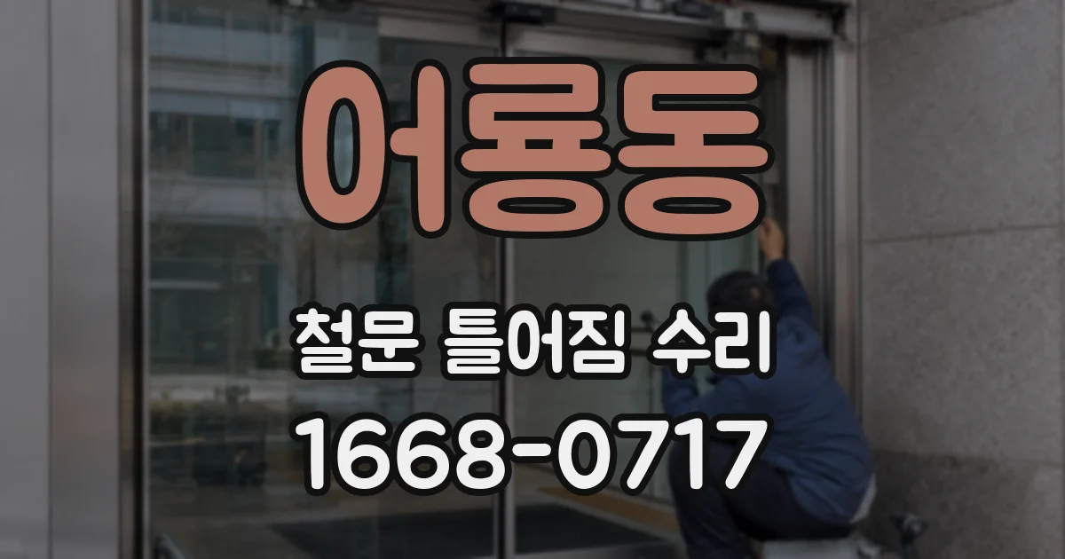 어룡동 철문 틀어짐 수리