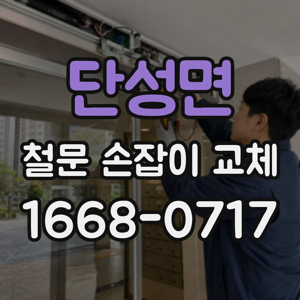 단성면 철문 손잡이 교체
