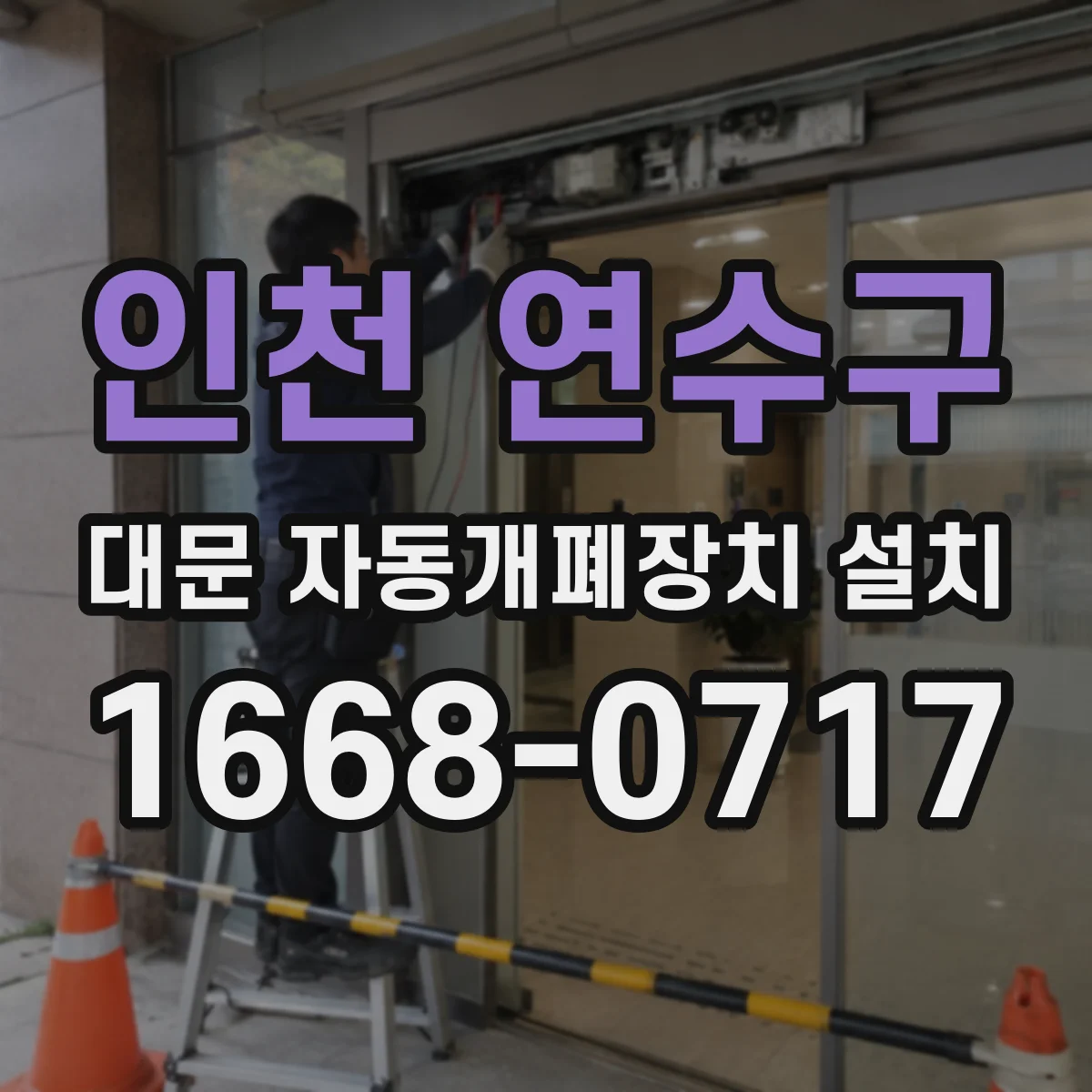 인천 연수구 대문 자동개폐장치 설치
