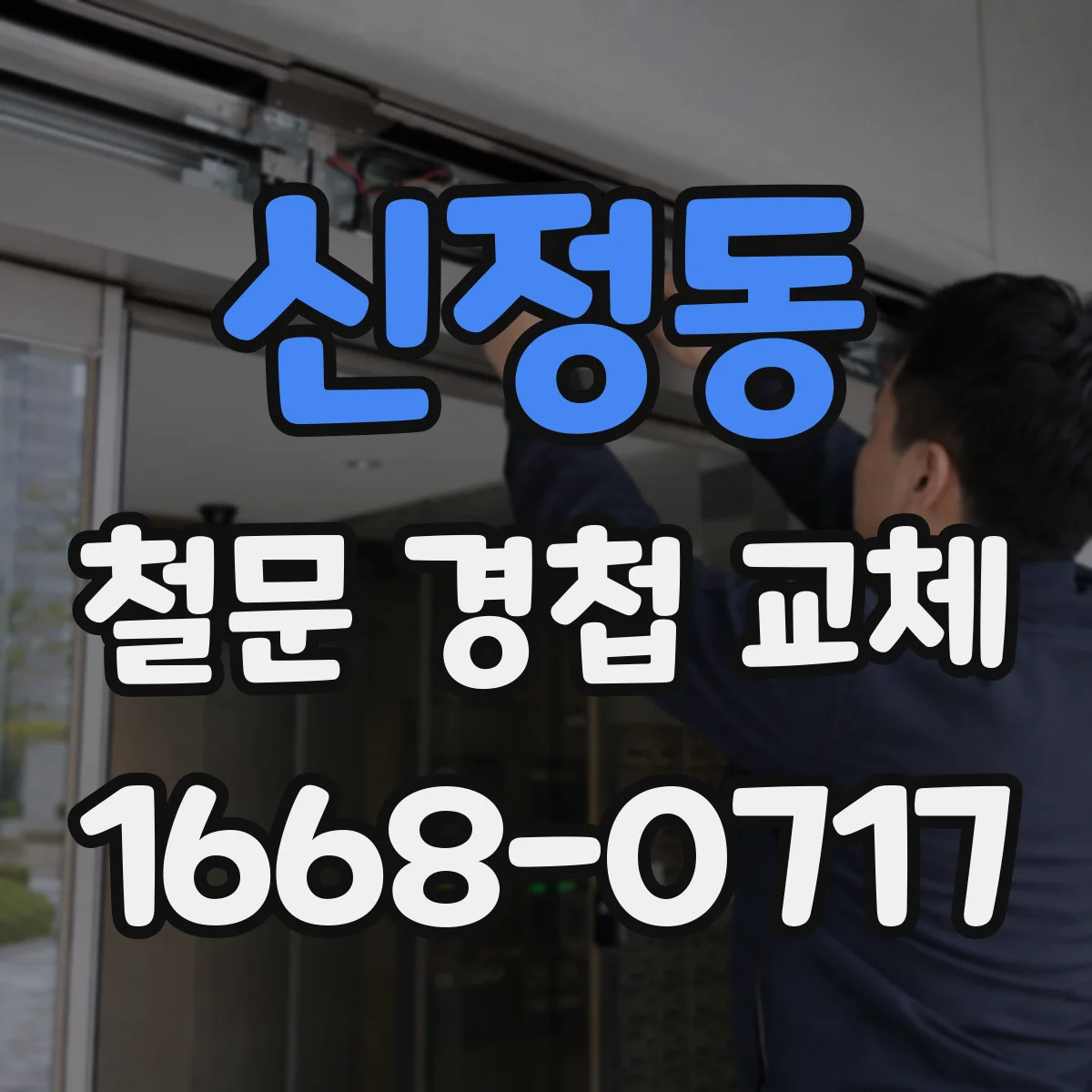 신정동 철문 경첩 교체
