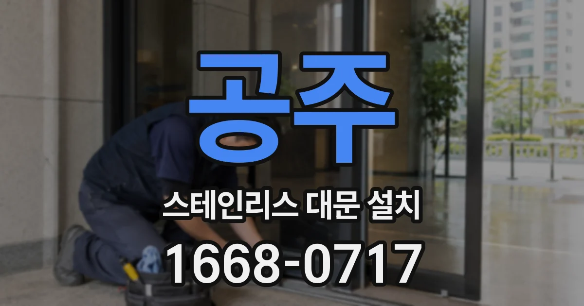 공주 스테인리스 대문 설치