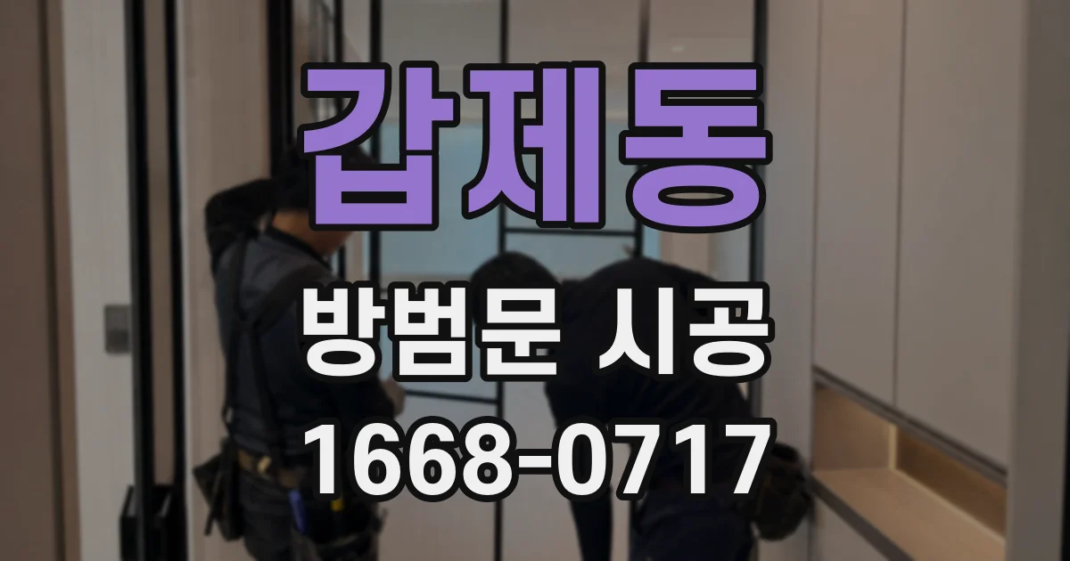 갑제동 방범문 시공