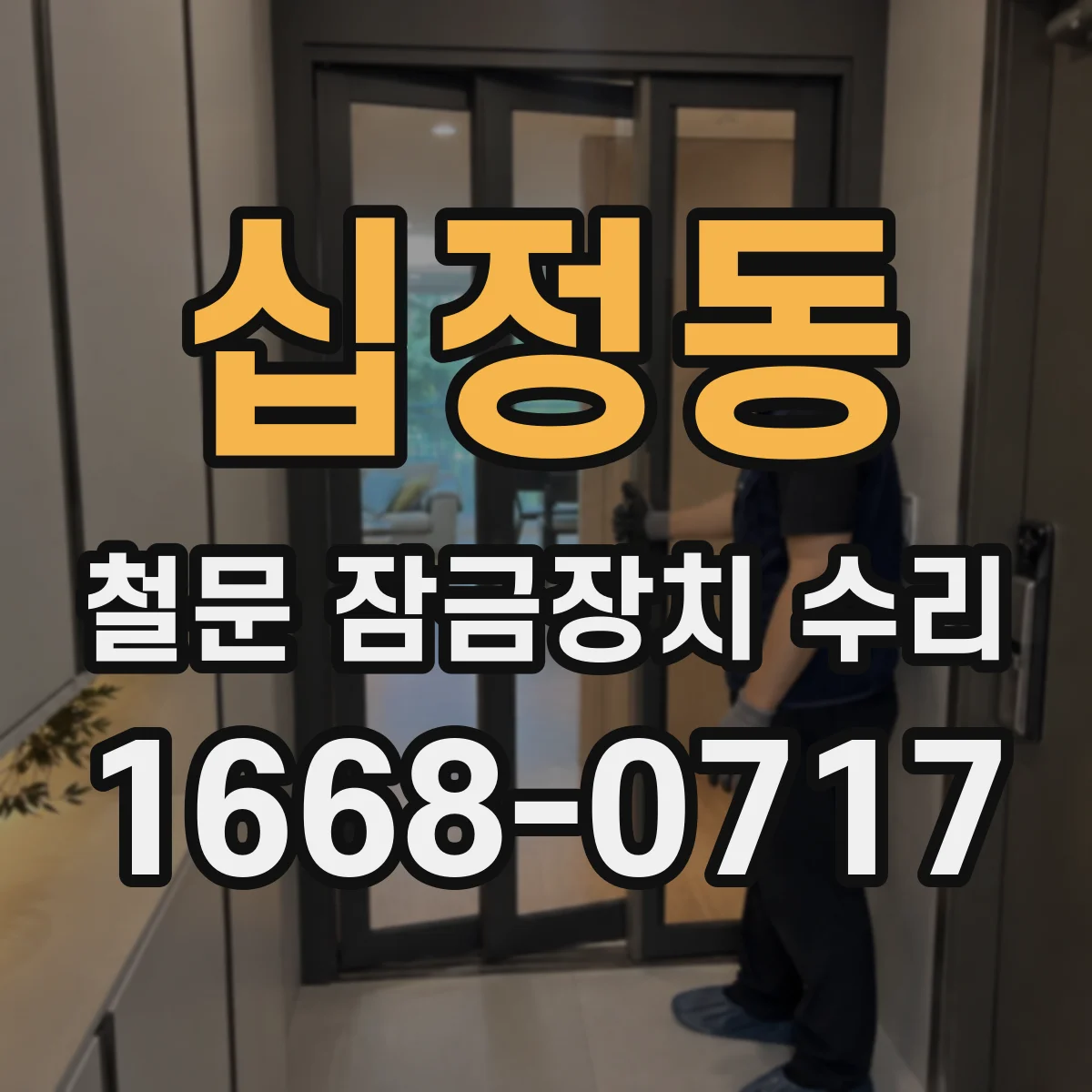 십정동 철문 잠금장치 수리