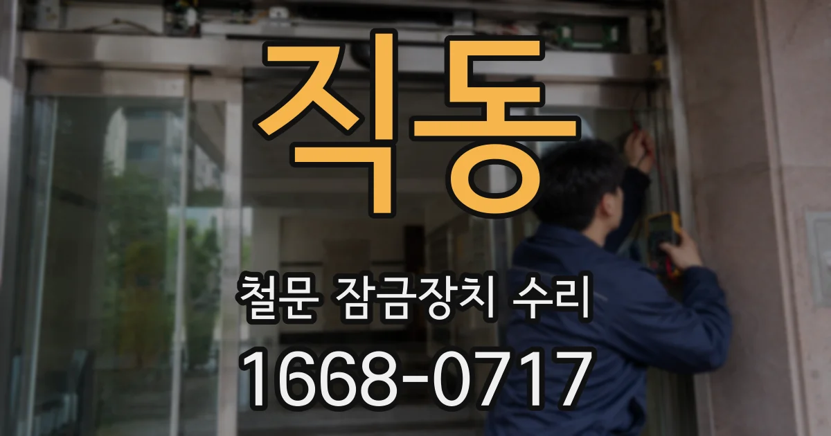 직동 철문 잠금장치 수리