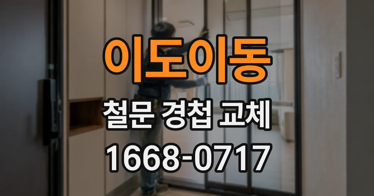 이도이동 철문 경첩 교체