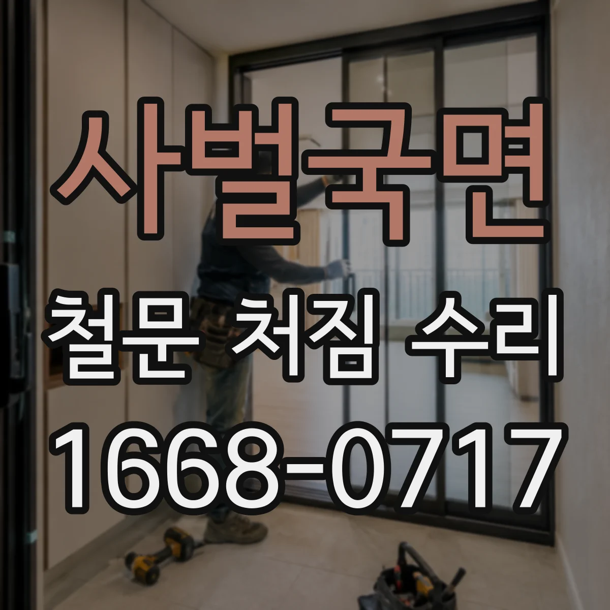 사벌국면 철문 처짐 수리