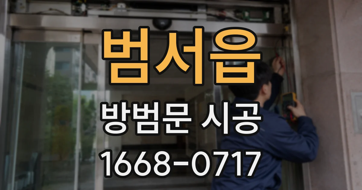 범서읍 방범문 시공