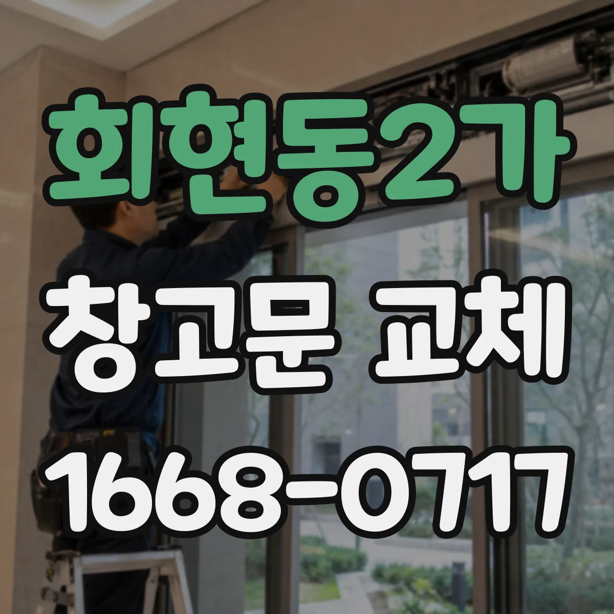 회현동2가 창고문 교체