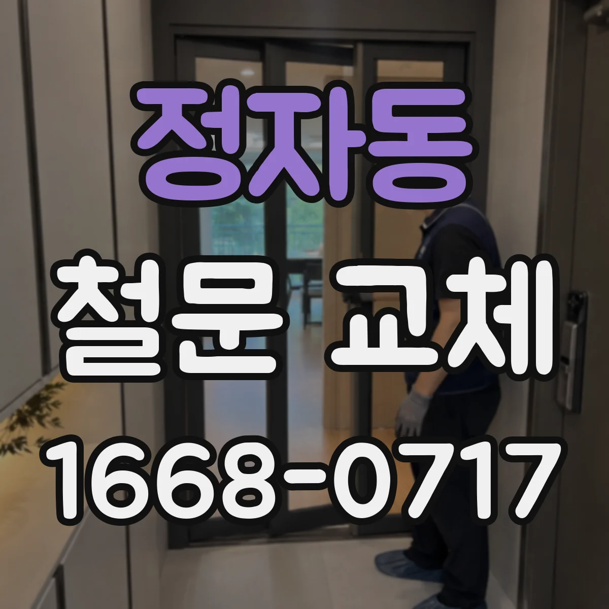 정자동 철문 교체