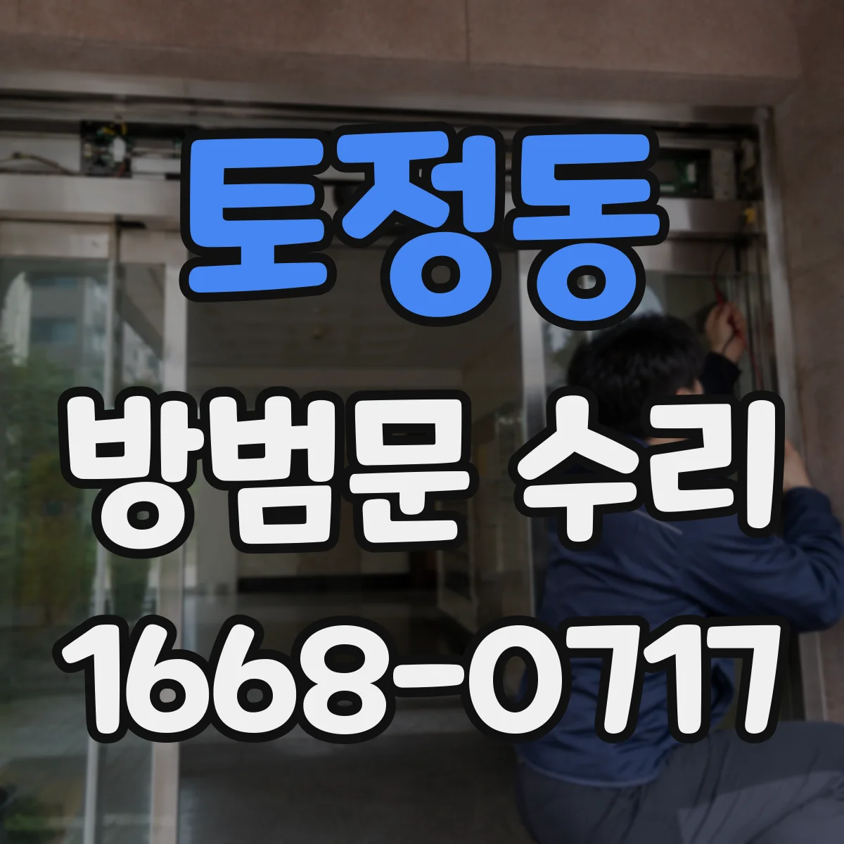 토정동 방범문 수리