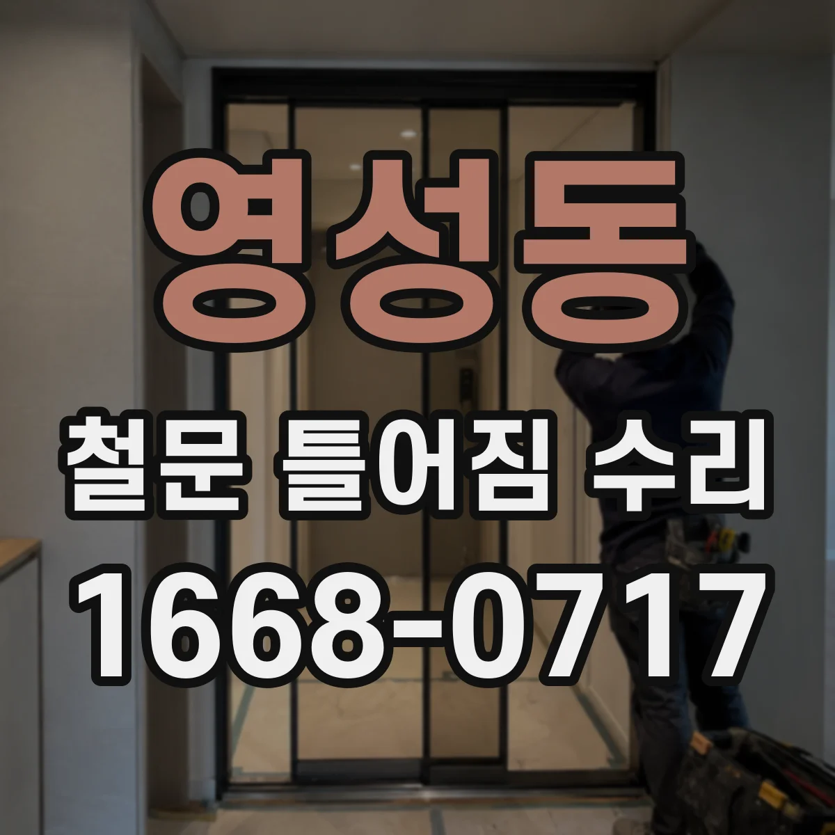 영성동 철문 틀어짐 수리
