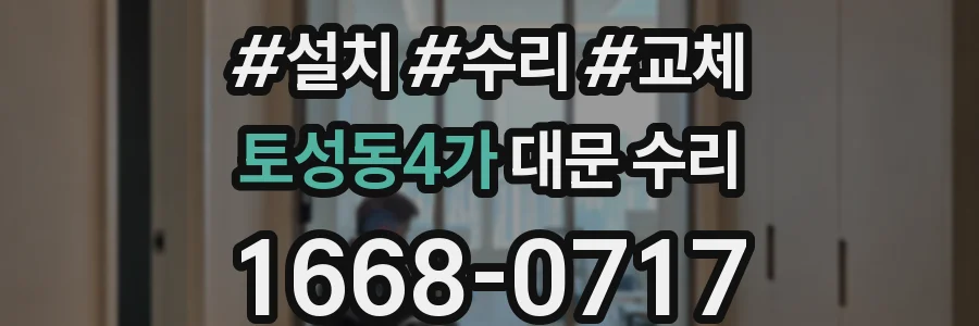토성동4가 대문 수리