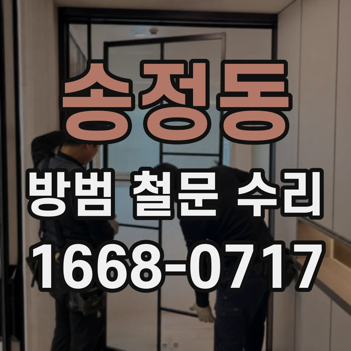 송정동 방범 철문 수리