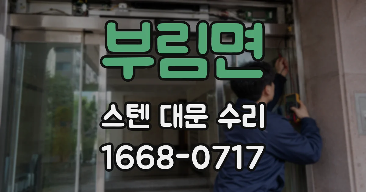 부림면 스텐 대문 수리